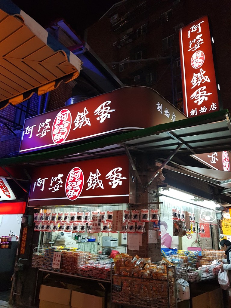 Iron Egg (鐵蛋) at A-Po Iron Eggs (阿婆鐵蛋) (Source: Google Maps)