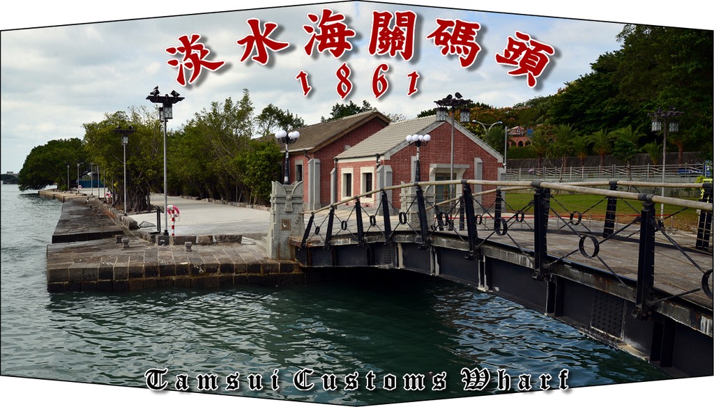 Tamsui Customs Wharf (Source: Google Maps)