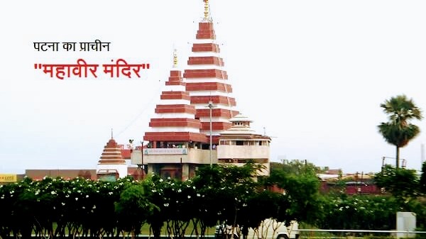 Mahavir Mandir (Source: Google Maps)
