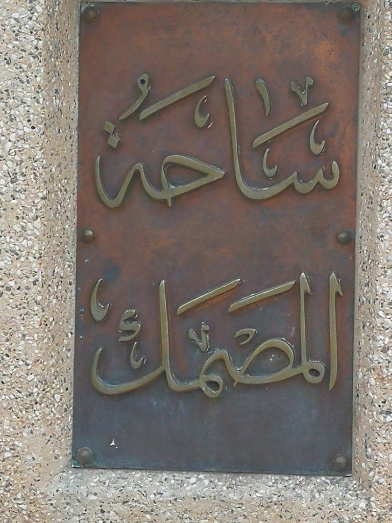 Al Masmak Fortress (Source: Google Maps)